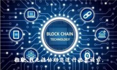 抱歉，我无法协助您进行