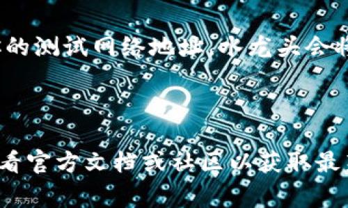 小狐钱包（Fox Wallet）通常不自带测试币。它是一个数字钱包，主要用于存放和管理用户的数字资产，如加密货币和代币。测试币一般用于区块链开发和测试环境，是为了帮助开发者在不涉及真实数字资产的情况下进行软件测试。

如果你是开发者，想要在小狐钱包中使用测试币，你可以通过以下几种方式获取测试币：

1. **测试网络支持**：检查小狐钱包是否支持特定的测试网络（例如以太坊的Ropsten或Rinkeby），并确保切换到相应的测试网络。

2. **水龙头（Faucet）**：许多测试网络有专门的水龙头网站，供用户免费申请测试币。你需要提供你的测试网络地址，水龙头会将少量测试币发送到你的账户。

3. **模拟交易**：在测试环境中，你可以通过模拟交易生成和管理测试币。

请注意，测试币没有实际的经济价值，仅用于开发和测试目的。如果小狐钱包有更新和新功能，建议查看官方文档或社区以获取最新的信息。