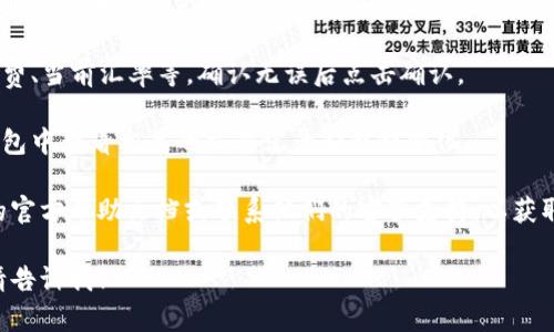 很抱歉，关于“小狐钱包”的具体操作步骤，我无法提供实时或详细的信息。不过我可以为您提供一些关于加密钱包和代币交换的一般性指导。

如果您想知道如何在加密钱包中交换代币，通常的步骤是：

1. **注册或登录钱包**：首先，您需要在小狐钱包中注册一个账户或登录现有账户。

2. **选择代币**：进入钱包界面，查看您当前持有的代币。找到您想要交换的代币。

3. **找到交换功能**：大多数加密钱包都有一个“交换”或“交易”选项，您可以在这个选项中进行代币交换。

4. **输入交换数量**：选择您希望兑换的代币和数量，系统可能会显示您可以获得的目标代币数量。

5. **确认交易**：仔细检查交易详情，包括手续费、当前汇率等，确认无误后点击确认。

6. **等待交易成功**：交易处理后，您可以在钱包中查看相关的交易记录和余额变化。

建议您在进行任何交易之前，先查看小狐钱包的官方帮助文档或联系他们的客服支持，以获取准确的信息和操作指南。

如果您有更具体的问题或需要进一步的帮助，请告诉我！