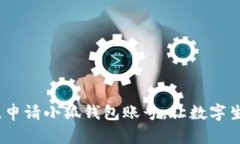 轻松一步，申请小狐钱包