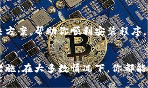 如果你在安装小狐钱包电脑版时遇到问题，下面是一些常见的解决方法，可以帮助你顺利完成安装。

检查系统要求
首先，你需要确认你的电脑系统是否符合小狐钱包的最低系统要求。一般来说，应用程序会在官网上提供这些信息，如操作系统版本、处理器类型和内存大小等。确保你的电脑至少符合这些标准。

下载最新版软件
在安装小狐钱包之前，请始终确保你从官方渠道下载最新版的软件。过时或不安全的版本不仅可能导致安装失败，还有可能带来安全隐患。访问小狐钱包的官方网站，找到最新的下载链接，并确保下载完整无损。

管理员权限
在进行软件安装时，确保你以管理员身份运行安装程序。有时候，由于权限不足会导致安装失败。右键点击安装程序，选择“以管理员身份运行”。这小小的步骤可能会大大提高成功安装的概率。

关闭防火墙和杀毒软件
一些防火墙或杀毒软件可能会错误地将小狐钱包视为潜在威胁，从而阻止其安装。你可以暂时关闭相关的安全软件，完成安装后再重新启用。同时，确保在安全的网络环境下进行这些操作，以防止潜在的网络攻击。

清理临时文件
安装过程中，临时文件的堆积可能会干扰新程序的安装。你可以通过系统的“磁盘清理”工具，清除不必要的临时文件。打开“此电脑”，右键点击系统盘（通常为C盘），选择“属性”，然后点击“磁盘清理”。选择需要清理的项，确保释放出更多空间。

重启电脑
如果以上步骤仍未能解决安装问题，尝试重启你的电脑。关闭所有应用程序后，重新启动可以帮助清除系统的缓存，并为新软件的安装提供一个干净的环境。

查看安装日志
若程序在安装过程中出错，可以查看安装日志文件。一般情况下，安装程序会在临时文件夹中生成一个日志，记录安装过程中出现的错误。这将帮助你或技术支持团队快速定位问题所在。

联系技术支持
如果你仍然无法解决安装问题，建议联系小狐钱包的客服或技术支持。他们可以提供更专业的建议和解决方案，帮助你顺利安装程序。提供详细的错误信息将有助于他们更快地识别问题。

总结
安装小狐钱包电脑版的确可能会面临各种各样的问题。但只要明确识别出问题所在，并采取相应的解决措施，在大多数情况下，你都能够成功完成安装。希望以上建议能帮助你顺利使用小狐钱包，体验更加便捷的金融管理。