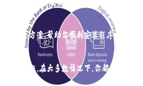 如果你在安装小狐钱包电脑版时遇到问题，下面是一些常见的解决方法，可以帮助你顺利完成安装。

检查系统要求
首先，你需要确认你的电脑系统是否符合小狐钱包的最低系统要求。一般来说，应用程序会在官网上提供这些信息，如操作系统版本、处理器类型和内存大小等。确保你的电脑至少符合这些标准。

下载最新版软件
在安装小狐钱包之前，请始终确保你从官方渠道下载最新版的软件。过时或不安全的版本不仅可能导致安装失败，还有可能带来安全隐患。访问小狐钱包的官方网站，找到最新的下载链接，并确保下载完整无损。

管理员权限
在进行软件安装时，确保你以管理员身份运行安装程序。有时候，由于权限不足会导致安装失败。右键点击安装程序，选择“以管理员身份运行”。这小小的步骤可能会大大提高成功安装的概率。

关闭防火墙和杀毒软件
一些防火墙或杀毒软件可能会错误地将小狐钱包视为潜在威胁，从而阻止其安装。你可以暂时关闭相关的安全软件，完成安装后再重新启用。同时，确保在安全的网络环境下进行这些操作，以防止潜在的网络攻击。

清理临时文件
安装过程中，临时文件的堆积可能会干扰新程序的安装。你可以通过系统的“磁盘清理”工具，清除不必要的临时文件。打开“此电脑”，右键点击系统盘（通常为C盘），选择“属性”，然后点击“磁盘清理”。选择需要清理的项，确保释放出更多空间。

重启电脑
如果以上步骤仍未能解决安装问题，尝试重启你的电脑。关闭所有应用程序后，重新启动可以帮助清除系统的缓存，并为新软件的安装提供一个干净的环境。

查看安装日志
若程序在安装过程中出错，可以查看安装日志文件。一般情况下，安装程序会在临时文件夹中生成一个日志，记录安装过程中出现的错误。这将帮助你或技术支持团队快速定位问题所在。

联系技术支持
如果你仍然无法解决安装问题，建议联系小狐钱包的客服或技术支持。他们可以提供更专业的建议和解决方案，帮助你顺利安装程序。提供详细的错误信息将有助于他们更快地识别问题。

总结
安装小狐钱包电脑版的确可能会面临各种各样的问题。但只要明确识别出问题所在，并采取相应的解决措施，在大多数情况下，你都能够成功完成安装。希望以上建议能帮助你顺利使用小狐钱包，体验更加便捷的金融管理。