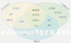 如何轻松为MetaMask钱包充值