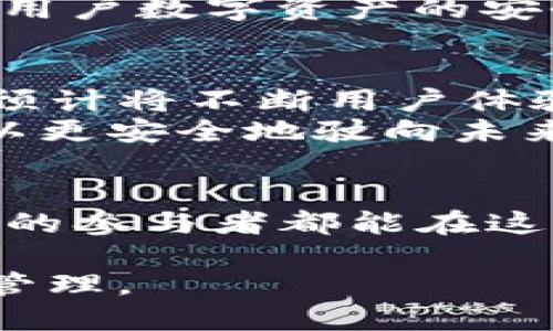 BoHr（比特币的黄金稳定币）和小狐钱包都是数字货币领域的重要角色，但它们在功能和目标上有显著的不同。在下面的内容中，我将详细阐述BoHr的作用，特性及其与小狐钱包的区别，并深入探讨它们在数字货币生态系统中的地位和影响。

一、BoHr的定义与功能
BoHr是一种基于区块链技术的数字资产，旨在将比特币的价值稳定化。它的设计理念是通过与黄金等稳定资产挂钩，降低比特币市场价格波动对投资者的影响。想象一下，在经济的不确定性中，BoHr就如同一座坚固的灯塔，为投资者指引方向，使他们在波涛汹涌的市场中找到安全的避风港。

二、BoHr的优势与特色
1. **稳定性**：由于与黄金等稳定资产挂钩，BoHr的价值相对稳定，可以有效规避比特币的价格剧烈波动。当你在考量未来投资时，BoHr如同一位明智的老者，引导你走向更安全的财务规划。
2. **流动性**：在数字货币市场中，BoHr的流动性表现优异，用户可以随时进行兑换，与其他数字货币的交易效率相差无几。
3. **透明度**：使用区块链技术，BoHr的每一笔交易都在公开透明的网络上记录，避免了黑箱操作带来的不安，就像晨雾中的老桥，清晰可见，稳固可靠。

三、小狐钱包的功能与用户体验
与BoHr不同，小狐钱包作为一个多功能的数字货币钱包，致力于为用户提供安全、便捷的虚拟货币存储和交易服务。对于每一个数字市场的玩家来说，小狐钱包如同一个全能的工具箱，能够满足你在交易中几乎所有的需求。
1. **安全性**：小狐钱包提供多种安全保护措施，如双重验证、加密存储等，确保用户的资产安全无虞。在数字货币如同疾风骤雨的市场环境中，小狐钱包就是那坚固的安宅，让用户无后顾之忧。
2. **易用性**：小狐钱包的界面设计简洁直观，用户只需简单几步即可完成转账或交易，真正做到了“点滴之间，万象更新”。
3. **多币种支持**：小狐钱包支持多种主流数字货币，而且不断更新，可谓是数字货币市场上的“万花筒”，让用户在不同的币种之间自如切换。

四、BoHr与小狐钱包的主要区别
尽管BoHr和小狐钱包同样身处数字货币的洪流之中，但它们各自的目的和功能则截然不同。BoHr的使命是为市场提供一种价值稳定的资产，而小狐钱包的功能则在于为用户提供安全、便捷的交易体验。
1. **目的**：BoHr旨在确保投资者资产的稳定性，而小狐钱包则侧重于为用户提供全面的存储与交易服务。
2. **使用场景**：BoHr一般作为资金的避险工具，而小狐钱包则是涉及资金流动性和日常交易的好帮手。
3. **技术实现**：BoHr通过将其资产与黄金等锚定物挂钩来实现价值稳定，而小狐钱包则依托于区块链技术以及多重安全措施来保护用户数字资产的安全。

五、未来展望
未来，BoHr与小狐钱包都将继续在各自的领域中发挥更大的作用。BoHr可能会扩展其与更多资产的对接，提升其稳定性，而小狐钱包则预计将不断用户体验，引入更多功能和币种。
作为投资者，了解这些工具的特点和定位，有助于我们做出更明智的决策。犹如在一片广阔的金融海洋中，意识到每一座灯塔的位置，可以更安全地驶向未来的方向。

结语
无论是BoHr这座稳固的灯塔，还是小狐钱包这个多功能的工具箱，它们都在各自的领域中发挥着至关重要的作用。希望每一位数字货币的参与者都能在这片新兴的市场中，找到属于自己的光明和安全的归属。

这样的分类与阐述，不仅让读者充分理解BoHr与小狐钱包之间的联系与区别，还能激励他们在数字货币市场中更为主动地进行投资与管理。