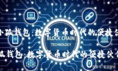 : 小狐钱包：数字货币时代