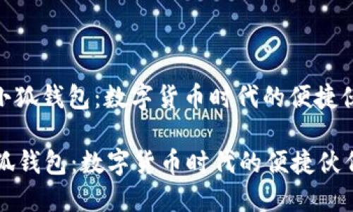 : 小狐钱包：数字货币时代的便捷伙伴

小狐钱包：数字货币时代的便捷伙伴