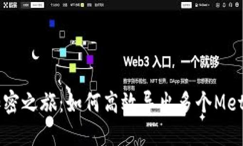 简化你的加密之旅：如何高效导出多个MetaMask钱包