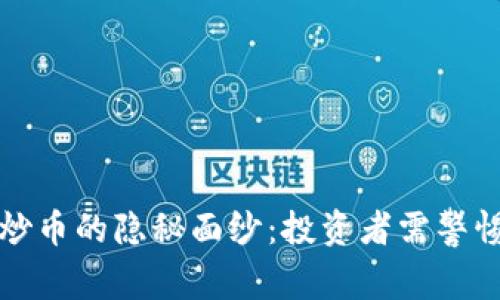 揭开区块链炒币的隐秘面纱：投资者需警惕的重大缺陷