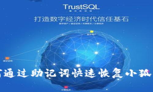 如何通过助记词快速恢复小狐钱包