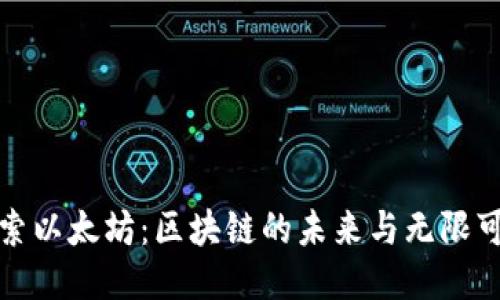 探索以太坊：区块链的未来与无限可能