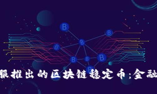 ziaoti蚂蚁金服推出的区块链稳定币：金融科技的新纪元