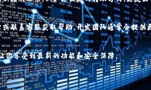 要升级小狐钱包，通常需要遵循以下几个步骤。这些步骤可能会因应用程序的不同版本和平台（iOS、Android等）而有所不同，但大体流程是相似的。下面是具体的操作指南：

第一步：更新应用程序
确保你的手机操作系统支持最新版本的小狐钱包。无论是在App Store还是在Google Play商店，你都可以直接搜索“小狐钱包”，查看是否有可用的更新。如果有，点击“更新”按钮。

第二步：查看更新内容
在更新之前，你可以查看更新的内容。这通常在应用的更新页面上清楚列出，说明了新版本的功能改进和修复的问题。了解这些信息可以帮助你决定是否需要立即更新。

第三步：安全备份
在进行任何升级之前，请务必备份你的钱包数据。小狐钱包通常会提供备份选项，确保所有重要的交易记录和资产信息都有安全的副本。你可以选择将其导出到安全的云存储，或通过其他安全方式进行备份。

第四步：启动升级
完成更新后，启动小狐钱包。在应用界面上，你可能会看到一个弹出消息提示你完成升级。按照指示进行操作，确保在此过程中保持网络连接稳定。

第五步：体验新功能
完成升级后，不妨花一些时间来熟悉新版本的界面和功能。这是个不错的机会来探索钱包可能新增的选项，例如更便捷的转账方式，更友好的用户界面以及更强大的安全保护措施。可以先尝试一些小额的交易来测试新功能是否正常。

第六步：解决问题
如果在升级过程中遇到任何问题，比如应用崩溃或者无法登录，建议访问小狐钱包的官方网站或联系客服获取帮助。开发团队通常会提供更新的常见问题解答或在线支持，帮助你解决问题。

第七步：保持应用更新
为了确保你的资金安全和使用体验，建议定期检查小狐钱包的更新，并及时进行更新。这可以让你享受到最新的功能和安全保障。

以上就是小狐钱包升级的详细步骤。如果你有其他具体的问题，欢迎继续提问！