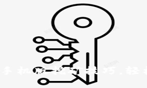 掌握MetaMask手机版挖矿技巧，轻松赚取数字资产！