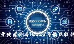 区块链开发者必看！2023年