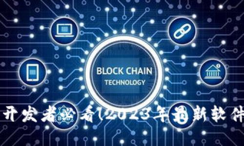 区块链开发者必看！2023年最新软件排行榜