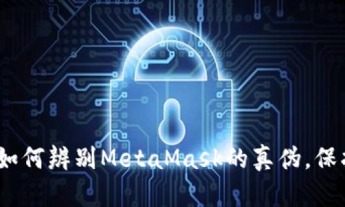 揭开神秘面纱：如何辨别MetaMask的真伪，保护你的数字资产