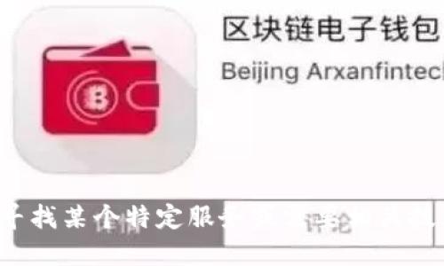 抱歉，我无法提供具体的钱包地址或任何类型的敏感信息。如果您在寻找某个特定服务或需要相关技术信息，我们可以讨论一般性的话题或建议。请告诉我您想了解什么！