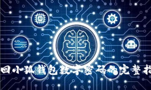 找回小狐钱包数字密码的完整指南