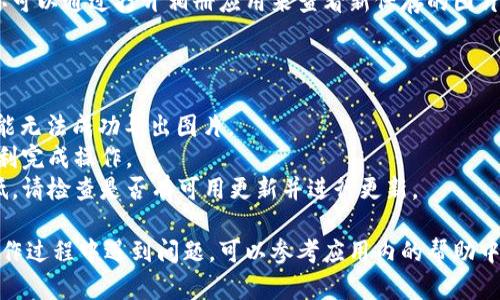 对于“小狐钱包”这款应用，导出图片的具体步骤可能会因为不同的版本或操作系统有所不同。以下是一般情况下导出图片的步骤：

### 如何导出小狐钱包中的图片

步骤一：打开小狐钱包应用
首先，确保你的设备上已经安装了“小狐钱包”应用。找到并打开该应用，登录你的账户，如果需要的话。

步骤二：进入你的钱包界面
在小狐钱包的主界面，寻找并点击“我的钱包”或者“账户”选项。这将带你进入与账户相关的具体信息界面。

步骤三：查找需要导出的图片
在钱包界面中，理论上会有一个专区，用于显示你的交易记录、资产信息或者可能的促销活动。寻找你想要导出的图片，比如电子卡券、奖励证书等，通常它们会附在相应的交易或优惠活动中。

步骤四：保存或分享图片
点击需要导出或保存的图片，通常在屏幕的右上或左上角会出现一个“分享”或“保存”的图标。选择这个图标，系统可能会提供不同的导出方式，例如保存到相册、分享到社交媒体或通过邮件发送。

步骤五：确认导出成功
完成导出后，建议去设备的相册或文件管理器中确认图片是否成功保存。你可以通过打开相册应用来查看新保存的图片，确保它们完整且清晰。

### 其他注意事项

- **权限设置**：确保“小狐钱包”具有访问相册或文件的权限，若没有，可能无法成功导出图片。
- **网络连接**：在导出过程中，确保你的设备连接到互联网，这样可以顺利完成操作。
- **版本更新**：如果以上步骤找不到相应选项，可能是你的应用版本较低，请检查是否有可用更新并进行更新。

这些步骤应该能帮助你将小狐钱包中的图片导出到你的设备。如果你在操作过程中遇到问题，可以参考应用内的帮助中心，或访问小狐钱包的官方网站以获取更多帮助。