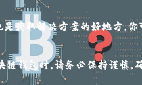 如果你无法访问MetaMask，可能是由于多种原因造成的。以下是一些可能的解决方案和步骤，可以帮助你排查和解决问题。

1. 检查网络连接
首先，确保你的设备已连接到互联网。你可以尝试打开其他网站或应用程序，验证网络是否正常。如果网络不稳定，尝试重新启动你的路由器或切换到其他网络。

2. 清除浏览器缓存
浏览器缓存可能会影响MetaMask的运行。要清除浏览器缓存，你可以进入设置，找到隐私与安全选项，选择清除浏览数据。确保勾选缓存图像和文件，完成后再重新启动浏览器并尝试访问MetaMask。

3. 更新浏览器和扩展
如果你使用的是Chrome、Firefox或其他浏览器，确保它们是最新版本。此外，确保MetaMask扩展也是最新的。在浏览器的扩展管理中，检查是否有可用的更新，并及时进行更新。

4. 尝试使用不同的浏览器
有时候，特定浏览器可能会与MetaMask不兼容。尝试更换到其他浏览器，如Google Chrome、Firefox或Microsoft Edge，看看能否正常访问MetaMask。

5. 禁用浏览器扩展
一些浏览器扩展可能会干扰MetaMask的运行。你可以尝试逐一禁用其他扩展，看看是否能解决问题。特别是与广告拦截、隐私保护相关的扩展，可能会影响MetaMask的正常功能。

6. 检查防火墙和安全软件设置
你的计算机或网络上的防火墙和安全软件可能会限制MetaMask的访问。确保防火墙设置允许MetaMask通过。此外，某些安全软件可能会误判MetaMask为潜在威胁，检查并进行必要的调整。

7. 链接到可信的网站
确认你访问的网页是MetaMask的官方网页或正确的DApp链接。有时，钓鱼网站可能会模仿MetaMask，因此确保输入网址正确。

8. 重新安装MetaMask
如果以上方法都未能解决问题，考虑重新安装MetaMask。在卸载之前，确保备份好你的助记词或私钥，以免丢失资金和资产。卸载后，重新安装并使用你的助记词恢复钱包。

9. 联系支持
如果问题依然存在，可以访问MetaMask的官方网站，寻求帮助和支持。MetaMask社区和用户论坛也是获取解决方案的好地方，你可以发布你的问题，也许会有其他用户分享经验。

结语
总之，无法访问MetaMask可能会让人感到挫折，但通常都可以通过上述方法来解决。在处理任何区块链钱包时，请务必保持谨慎，确保你的安全信息得到妥善保护。如果你对任何操作存在疑虑，建议咨询经验丰富的人士或相关社区。