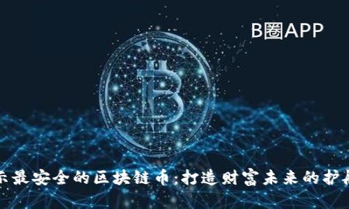 揭示最安全的区块链币：打造财富未来的护航者