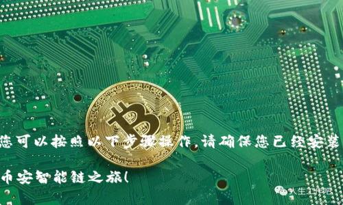 要在小狐钱包中添加BSC（币安智能链）地址，您可以按照以下步骤操作。请确保您已经安装并设置好小狐钱包，并且了解BSC的基本概念。

### 小狐钱包轻松添加BSC地址，快速开启币安智能链之旅！