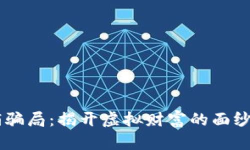 揭秘币圈区块链传销骗局：揭开虚拟财富的面纱，保护你的投资安全！