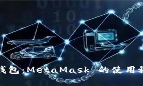 轻松掌握以太钱包：MetaMask 的使用秘籍与安全策略