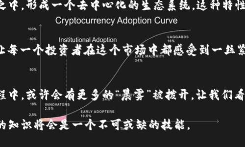 比特币是区块链技术的一个具体应用，因此可以说比特币是区块链的一部分。下面是对这个主题的详细探讨。

比特币与区块链的关系
比特币——这个在金融世界中引起广泛关注的数字货币，其存在离不开一个核心技术：区块链。区块链可以被视为一座独立而又安全的数字账本，而比特币则是利用这一账本进行交易的货币。为了更清晰地理解这一关系，想象一下区块链是一条无尽的河流，而比特币就是流淌其中的水。没有河流，水便无处可去；同样，没有区块链，比特币也无法存在。

区块链是什么？
区块链是一种去中心化的分布式账本技术，能够在多个参与者之间记录交易信息。它由一个个“区块”组成，这些区块像是连接在一起的链条，每一个区块都包含了一组交易数据、时间戳和前一个区块的哈希值，形成一个无法篡改的链条。这种结构保证了数据的透明性和安全性，让每一次交易都被多个节点共同确认，进而防止了欺诈。

比特币是如何运作的？
比特币的运作依赖于区块链技术。每当有人进行比特币交易时，这笔交易信息会被广播到整个网络的参与者中。经过多次验证，交易信息被打包成一个区块，然后加入到已有的区块链中。为了确保交易的安全性，比特币采用了复杂的算法和 математические методы 来进行加密。这就像是每一笔交易都需要一把独特的钥匙，只有拥有这把钥匙的人才能打开这笔交易的信息。

比特币的去中心化特性
比特币最大的特点就是去中心化。传统的金融系统往往依赖中央银行或金融机构来进行交易和清算，而比特币则使用网络中的节点共同维护账本。因此，任何人都可以参与到这一过程之中，形成一个去中心化的生态系统。这种特性让比特币不仅仅是货币，还被视为对抗传统金融体系的一种工具。当早晨的阳光透过晨雾洒在老桥上，映射出新的希望时，比特币的去中心化理念也让人与人之间的信任有了新的定义。

比特币的优势与挑战
正如晨曦中的老桥，虽有其坚固，但在风雨中依然面临挑战。比特币的优势在于其全球性、匿名性和去中心化，然而在流行的同时，也面临着安全性、法律监管、以及市场波动等诸多挑战，让每一个投资者在这个市场中都感受到一丝紧张。

未来展望
随着技术的不断进步和社会对数字货币认知的变化，比特币及其背后的区块链技术将继续发展。在不远的将来，我们或许能够看到一个完全通过区块链技术进行交易的时代。在这一过程中，或许会有更多的“晨雾”被拨开，让我们看清真实的未来。

通过以上对比特币与区块链的探讨，可以清晰地看到比特币在区块链中的重要地位，同时也理解到它所承载的巨大潜力与挑战。在这个数字经济迅速发展的时代，掌握比特币和区块链的知识将会是一个不可或缺的技能。