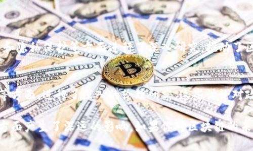 斯坦福大学在区块链领域的研究和开发主要集中在技术创新和教育，而不是直接发币。然而，斯坦福大学的教授和研究团队与多个区块链项目、初创公司以及行业活动有着紧密的联系，参与了一系列与区块链相关的研究和应用开发。以下是与斯坦福大学相关的一些重要项目和贡献：

1. **Stellar（XLM）**：虽然Stellar不是斯坦福直接开发的项目，但斯坦福大学的一些研究人员在该项目的早期阶段提供了技术支持。Stellar致力于构建一种能够连接金融机构和价值转移的平台。

2. **Chainlink（LINK）**：斯坦福的专家对链下和链上的数据交换进行了研究，这为Chainlink提供了重要的技术基础。Chainlink是一个去中心化的预言机网络，使智能合约能够安全地与外部数据源、安全事件和支付系统进行交互。

3. **Filecoin（FIL）**：虽然Filecoin主要是由Protocol Labs开发的，但斯坦福的教授们和研究人员在去中心化存储网络的理论基础和设计方面具有影响力。Filecoin旨在利用闲置存储空间来构建一个去中心化的存储市场。

4. **Ethereum（ETH）**：虽然以太坊的创始团队并不是斯坦福的直接项目，但许多斯坦福的教授和学生在以太坊的发展和研究中发挥了重要作用，包括其智能合约功能的研究。

5. **Symbiont**：这是一个致力于将区块链和智能合约技术应用于金融服务的公司。该公司的创始人之一是斯坦福的校友，该项目结合了金融市场的需求与区块链的去中心化特性。

6. **ChainSafe Systems**：此团队致力于构建区块链基础设施，尤其是在以太坊的开发和应用方面。他们的研究得到了斯坦福大学的支持，特别是在去中心化应用（dApp）开发方面。

### 教育和研究

创新课程与工作坊
斯坦福大学不仅在区块链技术的开发上有所贡献，还通过开设多门与区块链相关的课程来培养下一代的技术人才。这些课程涉及分布式账本技术、密码学、智能合约开发以及去中心化应用的设计与实现。通过实际项目，学生们能够获得实践经验，为今后在区块链行业的发展奠定基础。

跨学科的研究合作
在斯坦福，区块链技术的研究常常与计算机科学、法律、经济学等多个学科结合，形成跨学科的研究合作。这种方式使得研究更加全面，能够从不同角度分析区块链技术的影响和应用。这种开放的学术氛围也促进了与行业的深度合作，使学术研究能与实际应用紧密结合。

黑客马拉松和创业支持
斯坦福大学定期举办黑客马拉松活动，鼓励学生和初创团队围绕区块链技术进行创新。这些活动为参与者提供了展示创意的机会，并吸引了风险投资家的兴趣。此外，学校的创业孵化器和实验室为有志于成立区块链公司的学生提供了支持，帮助他们将创意转化为商业模式。

### 对区块链生态的贡献

技术创新与应用扩展
斯坦福大学的研究不仅限于理论探讨，还在实际应用上进行了大量探索。例如，斯坦福的研究人员在可扩展性、共识算法和隐私保护等方面进行了深入研究，推动了区块链技术在金融、供应链管理和身份验证等多个领域的应用。

社会影响与伦理讨论
随着区块链技术的广泛应用，斯坦福的学者们也开始关注其对社会和经济的影响，特别是在公平性、安全性及隐私保护等方面，进行了深入的伦理研究。这些讨论对政策制定者和行业实践者都有重要指导意义。

通过这些项目和研究，斯坦福大学在区块链领域的贡献不仅体现在技术开发上，还对教育、社会影响及应用创新等多个方面产生了深远的影响。如果你对区块链的未来充满兴趣，斯坦福的研究与课程无疑会为你提供宝贵的资源和灵感。