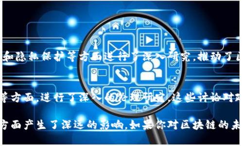 斯坦福大学在区块链领域的研究和开发主要集中在技术创新和教育，而不是直接发币。然而，斯坦福大学的教授和研究团队与多个区块链项目、初创公司以及行业活动有着紧密的联系，参与了一系列与区块链相关的研究和应用开发。以下是与斯坦福大学相关的一些重要项目和贡献：

1. **Stellar（XLM）**：虽然Stellar不是斯坦福直接开发的项目，但斯坦福大学的一些研究人员在该项目的早期阶段提供了技术支持。Stellar致力于构建一种能够连接金融机构和价值转移的平台。

2. **Chainlink（LINK）**：斯坦福的专家对链下和链上的数据交换进行了研究，这为Chainlink提供了重要的技术基础。Chainlink是一个去中心化的预言机网络，使智能合约能够安全地与外部数据源、安全事件和支付系统进行交互。

3. **Filecoin（FIL）**：虽然Filecoin主要是由Protocol Labs开发的，但斯坦福的教授们和研究人员在去中心化存储网络的理论基础和设计方面具有影响力。Filecoin旨在利用闲置存储空间来构建一个去中心化的存储市场。

4. **Ethereum（ETH）**：虽然以太坊的创始团队并不是斯坦福的直接项目，但许多斯坦福的教授和学生在以太坊的发展和研究中发挥了重要作用，包括其智能合约功能的研究。

5. **Symbiont**：这是一个致力于将区块链和智能合约技术应用于金融服务的公司。该公司的创始人之一是斯坦福的校友，该项目结合了金融市场的需求与区块链的去中心化特性。

6. **ChainSafe Systems**：此团队致力于构建区块链基础设施，尤其是在以太坊的开发和应用方面。他们的研究得到了斯坦福大学的支持，特别是在去中心化应用（dApp）开发方面。

### 教育和研究

创新课程与工作坊
斯坦福大学不仅在区块链技术的开发上有所贡献，还通过开设多门与区块链相关的课程来培养下一代的技术人才。这些课程涉及分布式账本技术、密码学、智能合约开发以及去中心化应用的设计与实现。通过实际项目，学生们能够获得实践经验，为今后在区块链行业的发展奠定基础。

跨学科的研究合作
在斯坦福，区块链技术的研究常常与计算机科学、法律、经济学等多个学科结合，形成跨学科的研究合作。这种方式使得研究更加全面，能够从不同角度分析区块链技术的影响和应用。这种开放的学术氛围也促进了与行业的深度合作，使学术研究能与实际应用紧密结合。

黑客马拉松和创业支持
斯坦福大学定期举办黑客马拉松活动，鼓励学生和初创团队围绕区块链技术进行创新。这些活动为参与者提供了展示创意的机会，并吸引了风险投资家的兴趣。此外，学校的创业孵化器和实验室为有志于成立区块链公司的学生提供了支持，帮助他们将创意转化为商业模式。

### 对区块链生态的贡献

技术创新与应用扩展
斯坦福大学的研究不仅限于理论探讨，还在实际应用上进行了大量探索。例如，斯坦福的研究人员在可扩展性、共识算法和隐私保护等方面进行了深入研究，推动了区块链技术在金融、供应链管理和身份验证等多个领域的应用。

社会影响与伦理讨论
随着区块链技术的广泛应用，斯坦福的学者们也开始关注其对社会和经济的影响，特别是在公平性、安全性及隐私保护等方面，进行了深入的伦理研究。这些讨论对政策制定者和行业实践者都有重要指导意义。

通过这些项目和研究，斯坦福大学在区块链领域的贡献不仅体现在技术开发上，还对教育、社会影响及应用创新等多个方面产生了深远的影响。如果你对区块链的未来充满兴趣，斯坦福的研究与课程无疑会为你提供宝贵的资源和灵感。