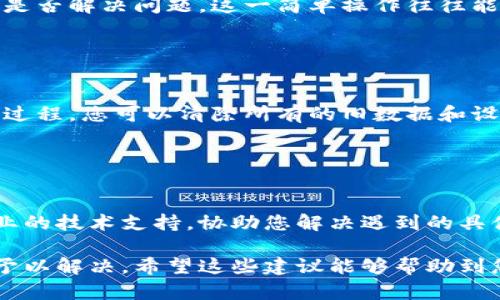 关于“小狐钱包不显示浏览器”的问题，这可能涉及到多个方面的原因。以下是一些可能的原因以及相应的解决方法。请根据具体情况进行排查和解决。

### 一、检查网络连接

网络连接问题
小狐钱包需要良好的网络连接才能正常工作。如果您使用的是Wi-Fi，请确保网络稳定；如果使用数据流量，查看是否有足够的信号强度。可以试着打开其他应用或网页，检查网络是否正常。

### 二、应用权限设置

应用权限设置
检查小狐钱包的权限设置，确保应用具备必要的权限，比如读取存储、使用网络等。在手机的设置中找到应用管理，选择小狐钱包，查看权限并进行调整。

### 三、更新应用版本

更新应用版本
确保您使用的是小狐钱包的最新版本。前往应用商店检查是否有可用更新，如果有，请及时更新，以得到最新的功能和修复可能存在的bug。

### 四、清除缓存和数据

清除缓存和数据
长时间使用某些应用会导致缓存数据积累，可能会影响应用正常运行。您可以尝试清除小狐钱包的缓存和数据。在手机设置中，找到小狐钱包，选择清除缓存和清除数据，之后重新启动应用。

### 五、重启手机

重启手机
有时，系统运行的问题也会造成应用无法正常显示。尝试重启您的手机，看看是否解决问题。这一简单操作往往能解决许多临时的软件故障。

### 六、重新安装应用

重新安装应用
如果上述方法都没有效果，可以考虑卸载小狐钱包，然后重新安装。通过这一过程，您可以清除所有的旧数据和设置，确保获取全新的安装版本。

### 七、联系客服

联系客服
如果以上步骤都不能解决问题，建议联系小狐钱包的客服。他们可以提供专业的技术支持，协助您解决遇到的具体问题。联系客服时，尽可能提供详细的情况描述，以助于快速定位问题。

通过以上的检查与尝试，相信您能够找到小狐钱包不显示浏览器的原因，并予以解决。希望这些建议能够帮助到您！