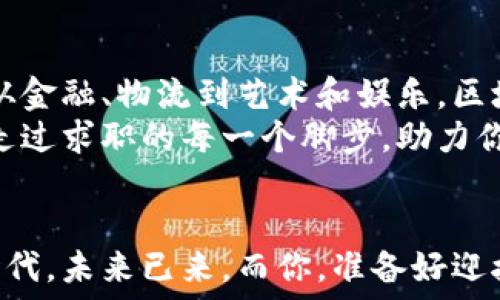   
濮阳,区块链,招聘/guanjianci  

濮阳区块链招聘信息网：开启你的未来之路  
在科技迅猛发展的时代，区块链技术如同晨雾中的老桥，连接着我们与未来的无限可能。相信许多人都在思考，如何能在这样一个崭新的领域找到属于自己的位置。正因如此，濮阳区块链招聘信息网应运而生，助力每一位求职者在这片新兴的土壤中扎根，开花。  

什么是区块链，为什么要关注？  
区块链，这个听起来略显晦涩的词汇，实则蕴含了很多鲜为人知的价值。想象一下，传统的交易需要通过中介来完成，这就像在一个闹哄哄的集市上，买卖双方必须依赖一个值得信赖的商贩。然而，区块链技术的出现，如同一条清澈的溪流，直接连接了买卖双方，使得交易过程变得透明、高效，几乎消除了信任的焦虑。  
在濮阳，区块链的潜力乃至于其带来的工作机会正如春日的花蕾，等待绽放。越来越多的企业开始重视区块链技术，他们迫切需要具备相应技能的人才。无论你是一名刚刚走出校门的大学生，还是一位希望转型的职场老手，区块链都是一个值得关注的领域。  

濮阳的区块链招聘信息现状分析  
随着区块链技术的蓬勃发展，濮阳的招聘市场也在发生着无形的变化。据调查，濮阳目前还处在区块链人才储备的初级阶段，这意味着有大量的工作机会尚待开发。我们的招聘信息网记录着当地各大企业的招聘需求，它们对技术人才的渴求如同干涸的河床期待雨水的滋润。  
在这样的环境下，各种与区块链相关的岗位如雨后春笋般涌现，例如区块链开发工程师、智能合约编写专家、数据分析师等。这些职位的薪资水平普遍较高，吸引了一大批求职者的涌入。他们怀揣着对未来的憧憬，渴望在这个充满机遇的领域中一展才华。  

如何找到适合自己的区块链工作？  
在迈向区块链职业生涯的路上，首先需要明确自己的职业方向。你是对技术感兴趣的程序员，还是更倾向于市场运作的商务精英？根据自己的兴趣，构建相关技能是十分重要的。  
如果你是技术型人才，学习区块链编程语言（如Solidity）是必要的。可以通过线上课程、技术社区的参与，来不断提升自己的能力。而对于希望进入市场领域的人士，理解区块链的商业模式、运营策略同样重要。  

利用招聘信息网，提升求职效率  
在濮阳区块链招聘信息网，你不仅可以找到最新的招聘信息，还能接触到前沿的行业动态。网站上提供的职位信息涵盖了企业要求的具体岗位技能、职责及发展前景等，这些都是求职者必须掌握的关键要素。  
例如，某家新兴区块链公司的招聘启示中，明确要求应聘者具备一定的项目开发经验，如果你在招聘信息之前没有关注到这一点，可能会错失良好的机会。此外，网站还经常举办线上职业规划讲座，这对于没有方向感的求职者来说，犹如黑暗中的一盏明灯。  

面试技巧：如何在竞争中脱颖而出  
在得到面试机会后，如何让自己在众多候选人中脱颖而出？首先，务必做到对所申请公司的了解。研究其背景、主营业务和市场优势，准备一些关于公司未来前景的问题，这会让你在面试中显得更加专业。  
其次，要准备好自己的职业故事。用生动的例子来说服面试官你为何适合这个岗位。不同于传统的工作经历，区块链行业重视创新与耐心，分享一些你在学习或项目中的挑战与克服过程，能够让面试官感受到你的潜力与能力。  

未来展望：区块链行业的无限可能  
随着区块链技术的普及，未来在濮阳甚至整个国家，都会对相关人才产生强烈的需求。你会发现，区块链行业对各个领域的人才都开放着大门。从金融、物流到艺术和娱乐，区块链将渗透到生活的方方面面，带来颠覆性的革新。  
因此，无论你身处何地，只要你愿意扎根于这个快速发展的行业，未来必将是光明的。濮阳区块链招聘信息网将会是你实现梦想的起点，伴随你走过求职的每一个脚步，助力你实现人生的华丽转身。  

结语：踏上区块链的求职之路  
人生如同一场旅行，每一次的出发都承载着新的希望。踏上濮阳区块链招聘信息网的求职之路，或许你正站在时代的风口浪尖，迎来属于你的时代。未来已来，而你，准备好迎接挑战了吗？  