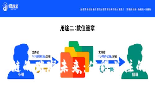 揭示区块链的璀璨未来：值得关注的潜力币种
