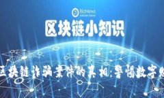 揭开金华区块链诈骗案件