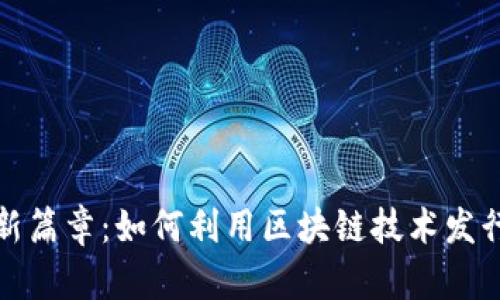 开启金融新篇章：如何利用区块链技术发行比特币券