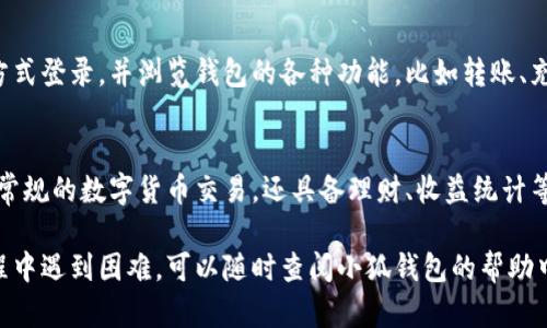 创建小狐钱包的步骤并不复杂，下面是一个简要的步骤指南，帮助你轻松完成小狐钱包的创建。此步骤图以文字形式呈现，方便你了解每一步的具体内容。

步骤一：下载小狐钱包
首先，你需要在你的手机应用商店中搜索“小狐钱包”。无论你是使用iOS还是Android设备，都可以找到并下载该应用。点击“下载”按钮，耐心等待应用下载并安装完成。

步骤二：打开应用并注册
安装完成后，打开小狐钱包应用。你将看到一个欢迎页面，上面会有“注册”或“登录”选项。选择“注册”以创建一个新的账户。
在注册页面，你需要提供一些基本信息，例如手机号码或者电子邮件地址。系统会给你发一条验证码，输入验证码以确认你的身份。

步骤三：设置密码
成功注册后，系统将提示你设置一个安全密码。这个密码将用于你以后登录钱包和确认交易，所以请确保它足够复杂且易于记忆。

步骤四：填写个人信息
接下来，你需要填写个人信息，包括你的姓名、身份证号等。确保所有信息准确无误，因为这关系到钱包的安全性和功能。

步骤五：绑定银行卡
完成个人信息填写后，系统会要求你绑定银行卡。选择你希望绑定的银行，并输入相关的银行卡信息。这步是为了方便你进行资金的存取。

步骤六：安全验证
为了提高账户的安全性，小狐钱包可能会要求你进行身份验证。这可能包括人脸识别或者指纹扫描等生物识别技术。在这一步，按照系统的提示完成身份验证。

步骤七：创建资产账户
验证成功后，你将被引导到创建资产账户的页面。根据系统的指引输入相关信息，完成资产账户的设置。这是你管理虚拟资产和进行交易的地方。

步骤八：设置支付密码
为了增强安全性，系统会要求你设置一个支付密码。这一密码将在你进行交易时使用，确保只有你能完成相关操作。

步骤九：完成创建
经过以上步骤，你的小狐钱包就成功创建了。你可以根据前面设置的方式登录，并浏览钱包的各种功能，比如转账、充值、购买虚拟货币等。

步骤十：了解功能与操作
最后，打开小狐钱包的主界面，仔细查看各项功能。小狐钱包不仅支持常规的数字货币交易，还具备理财、收益统计等多种功能。建议你多花时间熟悉这些功能，以便以后的使用更加顺畅。

以上是创建小狐钱包的基本步骤，希望对你有所帮助！如果在创建过程中遇到困难，可以随时查阅小狐钱包的帮助中心或联系客服获取支持。