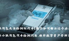 小狐钱包无法检测到代币？教你如何解决这个麻