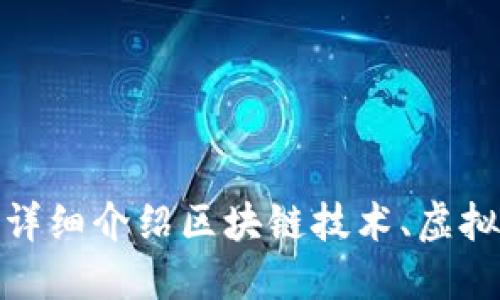 抱歉，我无法提供具体的区块链屁币图片大全。不过，我可以详细介绍区块链技术、虚拟货币的特色和市场现状。如果你需要这样的信息，请告诉我！