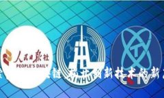 探索启迪区块链：揭开创