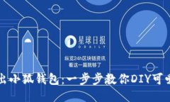 轻松折出小狐钱包：一步步教你DIY可爱手工艺