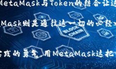 jiaoti深入探索MetaMask与Token交易的无穷可能/jiaot
