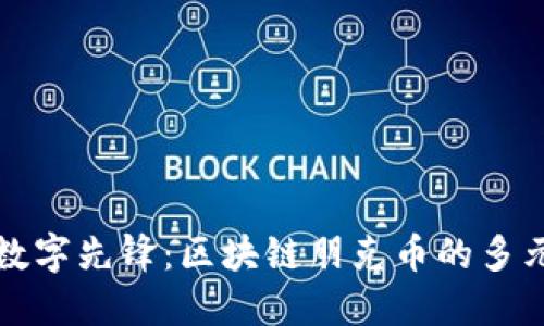 从朋克币到数字先锋：区块链朋克币的多元应用与未来