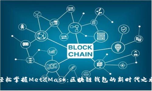 轻松掌握MetaMask：区块链钱包的新时代之旅