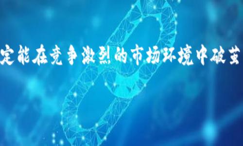    选择最适合的区块链平台，让您的数字货币销量飙升！ /    
 guanjianci  区块链, 数字货币, 发币 / guanjianci 

开篇引导：区块链与数字货币的新时代
在过去的十多年中，区块链技术如同阳光下的露珠，闪耀着成为未来金融和商业的关键所在。它不仅改变了我们如何看待财富和交易，还创造了一个崭新的数字货币生态系统。在这个科技星光璀璨的时代，想要发币的人们必须深入了解市场上哪个平台最能助他们一臂之力，助他们的数字货币在市场上达到最优的销售表现。

分辨平台：多维度评估标准
在选择区块链发币的平台时，诸多因素都会影响到最终的决策。从技术层面到经济模型，再到市场接纳度，每一个细节都如同精密的钟表，各个齿轮必须完美契合，才能驱动销售的顺畅运转。

1. 技术稳定性的重要性
技术稳定性犹如大海中的灯塔，指导着每一位航海者的方向。选择一个技术稳定的平台，类似于在雨季选择一座坚固的房屋，这能有效降低因技术故障导致的服务中断风险。以太坊（Ethereum）和波卡（Polkadot）等知名平台提供了相对成熟的技术框架，具备较强的安全性和流动性，是发币者首选的理想之地。

2. 社区支持与生态建设
想象一下，当你站在一个热闹的市场，四周环绕着热情的顾客与摊贩，生意自然会兴旺。社区的强大与活跃程度直接影响了数字货币的传播效果和市场需求。一个拥有活跃支持者和开发者社区的平台，如币安Smart Chain（BSC），显然更易于迅速获得关注和认可。

3. 交易费用与上币成本
在各种色彩斑斓的小摊上，总有一些摊贩在推销他们的产品，而摊位的租金就是他们对市场的第一道门槛。区块链发币的交易费用和上币成本就如同这个场地的租金，直接影响到最终的盈利空间。例如，以太坊的网络费用在高峰期可能高达天价，而BSC相对于以太坊而言则更为经济。不容小觑的成本差异，将在不知不觉中决定每位发币者的命运。

4. 法规与合规的考量
当航海者看到远处的暗礁，猎人需要仔细思量自己如何才能避开；而在数字货币领域，法规便是这一暗礁。知识必须伴随着法律的力量，以避免在发布后得不偿失。在美国，拥有合规的ERC-20代币可能意味着你将在激烈的市场上更具竞争力。而在某些国家，法律的不确定性更是成为了发币道路上的重重阻碍。

成功案例的借鉴
在众多数字货币中，总有一些佼佼者。以“狗狗币”为例，从一个网友恶搞的代币，到如今的亿万市值，背后深厚的社区支持和活跃的社交媒体宣传是其成功的关键因素之一。这些成功的案例如同星辰大海中的明亮星星，指引着后来者的航向。

在市场中寻找合适的定位
明白自己的目标市场如同选择登山的路线。不同的定位造就了不同的发展轨迹，无论是面向高端投资者，还是小白用户，都应明确自身的货币定位。对比“以太坊”侧重智能合约领域，和“莱特币”更注重支付速度和效率，发币者应当当做深入的市场分析，在标定自家产品优势时，不妨也可以借鉴他人的成功之路。

发币后的一系列营销策略
成功发币并不是终点，而是新的起点。如何在纷繁复杂的市场中脱颖而出，营销策略的重要性可见一斑。社交媒体、流量引导、内容营销乃至线下社区活动，都是不可或缺的促销手段。尤其是在Twitter、Discord等平台上，营造出活跃的讨论与宣传氛围，能够吸引到大量用户的关注与参与。

结论：选择适合的发币平台，构建独特的数字货币之路
后续的旅程中，如何精心打造出属于你的数字货币，将是面临的重要课题。选择适合的平台，设置清晰的目标，构建良好的社区，设计出合乎市场需求的产品，定能在竞争激烈的市场环境中破茧而出，找到属于自己的那片蓝海。

在这个瞬息万变、竞争激烈的时代，成功属于那些善于观察、勇于实践的人。抓住机遇，让您的数字货币在蓝海中乘风破浪！