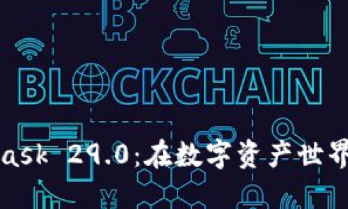 探索MetaMask 29.0：在数字资产世界中的新航程