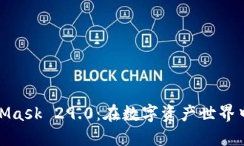 探索MetaMask 29.0：在数字资产世界中的新航程