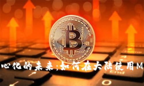 迈向去中心化的未来：如何在大陆使用MetaMask