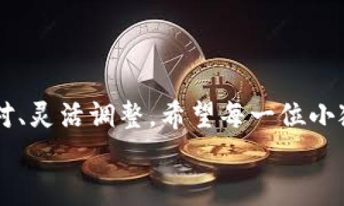   小狐钱包提币慢？解决方案和技巧大揭秘！ / 
 guanjianci 小狐钱包, 提币, 加密货币 /guanjianci 

一、引言：小狐钱包的魅力与困惑
在夜空中，星星点点的灯火承载着无数人的梦想，而在这片星海中，小狐钱包犹如一颗耀眼的明星，吸引着众多加密货币爱好者的目光。它以其便捷的操作和安全的保障赢得了许多用户的青睐。然而，最近却有不少用户反映，在小狐钱包提币的过程中，速度似乎如同晨雾中的老桥，缓慢而迷离，让人心中不免生出几分焦虑。

二、提币的过程：一步一脚印
提币，顾名思义，就是将你在小狐钱包中持有的加密货币转移到个人账户或其他钱包中。这一过程似乎简单，但却涉及多个环节，每一个细节都可能成为影响提币速度的关键因素。
首先，用户需要进入小狐钱包的界面，选择要提币的数字货币。在这里，你可能会发现这个界面犹如绿荫环绕的花园，简单清晰，但在选择货币时，恰当的选择却尤为重要。比如，ETH转账的处理时间与BTC是不一样的，选择的币种不同，会影响整个提币的速度。

三、网络拥堵：那是一条繁忙的街道
提币速度慢的原因之一，往往是因为网络拥堵。想象一下，在一个繁忙的城市街道上，车辆川流不息，难以前行。数字货币的转账同样面临着这样的困境。今年，某些热门币种经历了疯狂的涨幅，导致很多用户同时发起提币请求，网络仿佛被挤占得满满当当。
在这个时候，手续费的选择至关重要。手续费较高的交易往往能在这条“繁忙的街道”上获得优先通过的机会。因此，如果你希望快速提币，适当提高手续费，确保你的交易能够快速在区块链上得到处理。

四、钱包安全：守护你的财产
安全性是每一个数字货币用户心中最大的考量。小狐钱包采用一系列的安全防护措施，以确保用户的资产不受侵害。正如在暴风雨中的灯塔，始终为每一艘迷失的船只指引方向，但也正因如此，每当发生系统维护或者安全检查时，提币速度也会受到影响。
这种时候，用户通常只能耐心等待。在这等待的时间里，保持冷静，了解钱包的安全机制，反而能够安抚那颗因焦虑而躁动的心。在技术飞速发展的今天，安全与速度有时是一个矛盾体，妥善的平衡尤为重要。

五、账户验证：每一个环节都不容忽视
提币的另一大重要因素在于账户的验证过程。账号的安全认证，如同一扇通往美丽花园的大门，只有经过层层检查，才能顺利推开。在小狐钱包进行提币时，用户可能需要输入短信验证码、谷歌验证或邮箱确认，这一系列的步骤虽然繁琐，却是为了确保交易的安全性。
在这里，我们不妨利用这一点，提前做好账户的各项设置，确保在需要提币时，一切顺利进行，从而减少等待的时间。

六、用户的提议：加速提币的实用建议
面对提币的“慢车道”，我们可以采取一些切实可行的措施，让自己在漫长的等待中更加从容。
首先，与其在高峰时段进行提币，不如选择网络相对空闲的时段。就像是在海滩上捡贝壳，潮水退去时，静谧的沙滩更容易发现宝藏。清晨或深夜，或者是传统金融市场休市时期，提币的速度可能会比其他时段更快。
其次，合理设置交易手续费，根据市场情况灵活应对，不要总是依赖于默认手续费。在拥堵时期，不妨适当提高手续费，给自己的交易提供一条“绿色通道”。

七、未来展望：提升数字货币提币体验的方向
提币速度是数字货币用户体验中的重要环节，未来伴随技术的不断进步，我们有理由相信，提币的速度会逐步提升。想象一下，当每一个提币请求都像清晨的阳光般洒入清澈的湖面时，那将是多么美好的境界！
我们期待开发者们能够推出更高效的算法，区块链的处理能力，提高钱包的交易速度，让用户每一次的提币都能够如沐春风，无忧无虑。

八、总结：放眼未来的智慧之路
小狐钱包作为一款优秀的数字货币钱包，其在提币过程中的速度问题，虽然在一定程度上影响了用户体验，但我们在面对挑战时，也应学会从容应对、灵活调整。希望每一位小狐钱包的用户，都能在提币的旅途中，收获更多的财富与知识。
让我们在这个数字化的未来，彼此陪伴，共同探索那片未知的财富海洋！