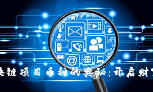 深入探索区块链项目币种的奥秘：开启财富自由的大门